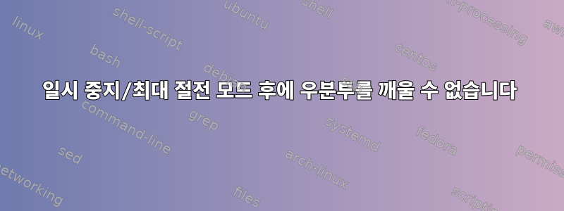 일시 중지/최대 절전 모드 후에 우분투를 깨울 수 없습니다