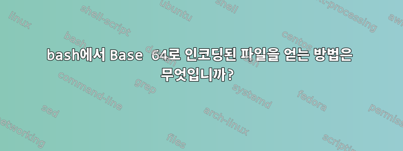 bash에서 Base 64로 인코딩된 파일을 얻는 방법은 무엇입니까?