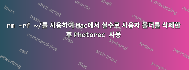 rm -rf ~/를 사용하여 Mac에서 실수로 사용자 폴더를 삭제한 후 Photorec 사용