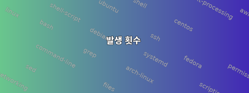 발생 횟수