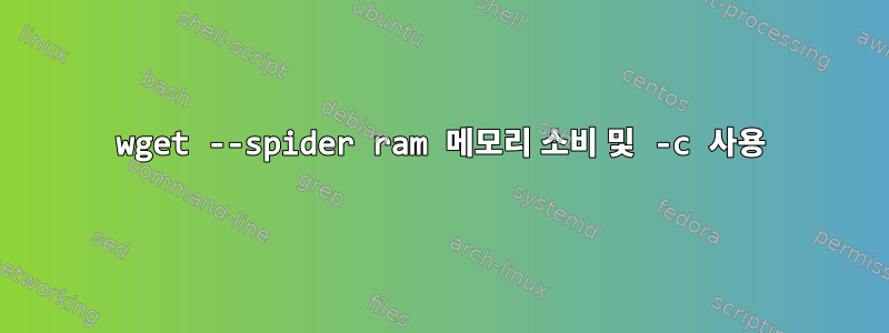 wget --spider ram 메모리 소비 및 -c 사용