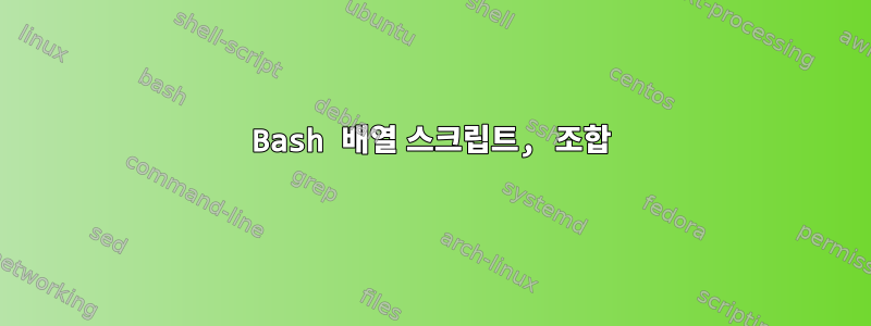 Bash 배열 스크립트, 조합