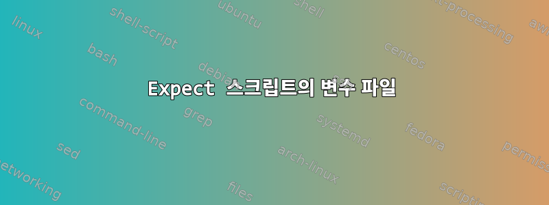 Expect 스크립트의 변수 파일