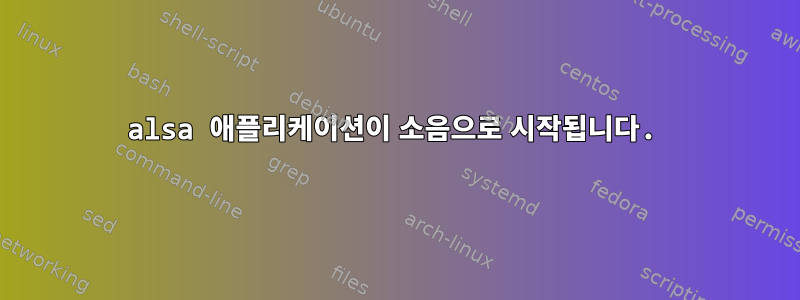 alsa 애플리케이션이 소음으로 시작됩니다.