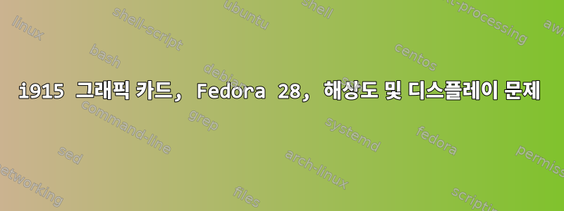 i915 그래픽 카드, Fedora 28, 해상도 및 디스플레이 문제