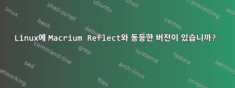 Linux에 Macrium Reflect와 동등한 버전이 있습니까?