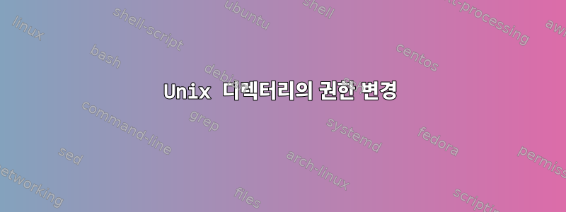 Unix 디렉터리의 권한 변경