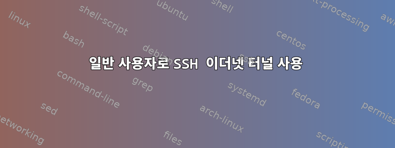 일반 사용자로 SSH 이더넷 터널 사용