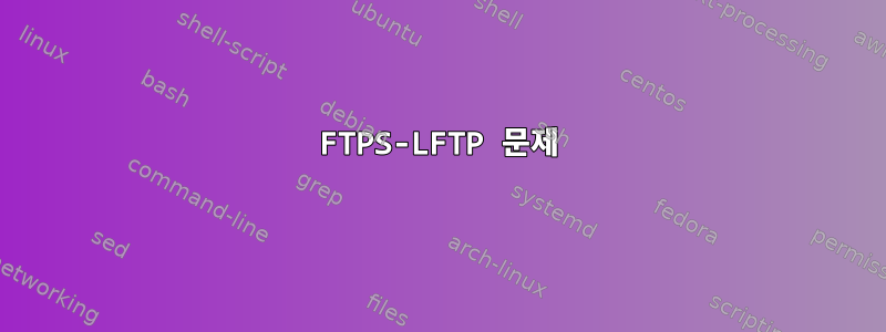 FTPS-LFTP ​​문제