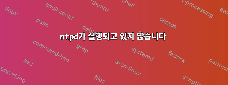 ntpd가 실행되고 있지 않습니다