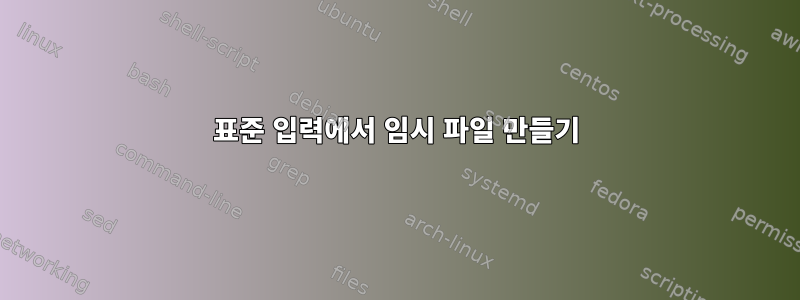 표준 입력에서 임시 파일 만들기