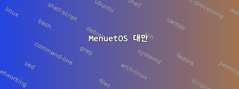 MenuetOS 대안