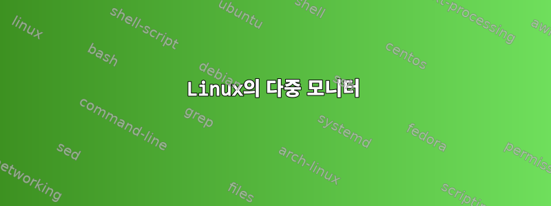 Linux의 다중 모니터