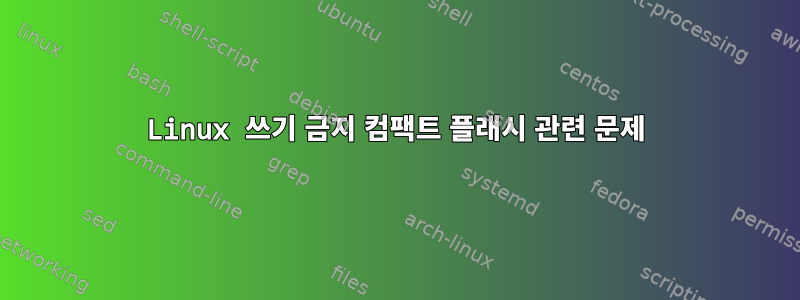 Linux 쓰기 금지 컴팩트 플래시 관련 문제