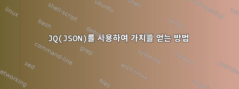 JQ(JSON)를 사용하여 가치를 얻는 방법