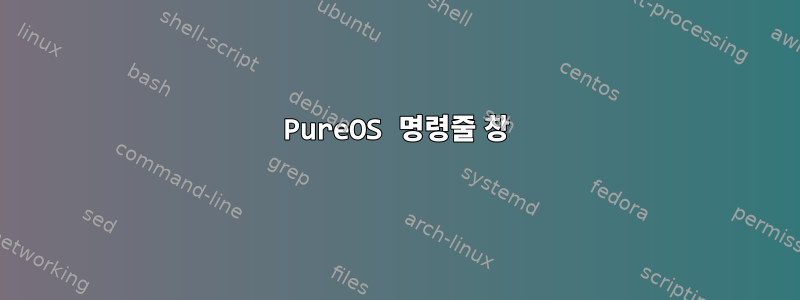 PureOS 명령줄 창