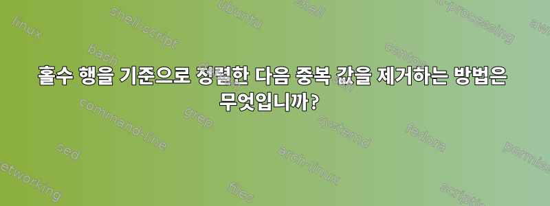 홀수 행을 기준으로 정렬한 다음 중복 값을 제거하는 방법은 무엇입니까?