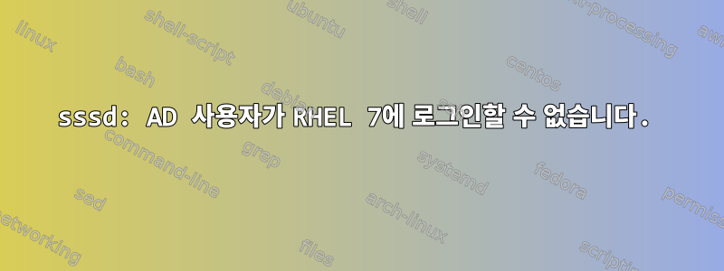 sssd: AD 사용자가 RHEL 7에 로그인할 수 없습니다.