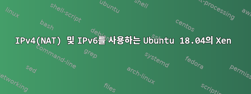 IPv4(NAT) 및 IPv6를 사용하는 Ubuntu 18.04의 Xen