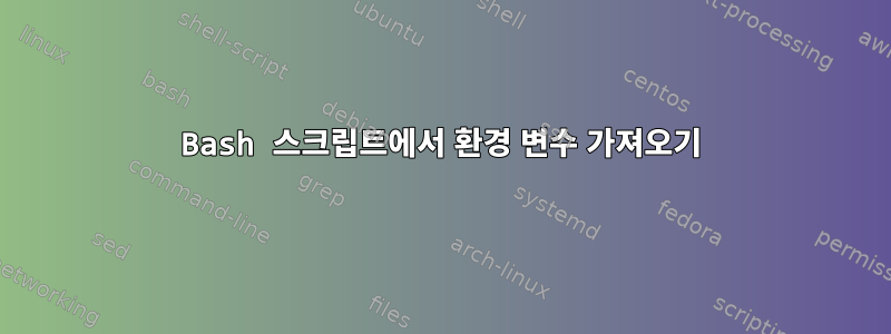 Bash 스크립트에서 환경 변수 가져오기