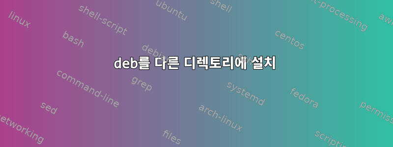 deb를 다른 디렉토리에 설치