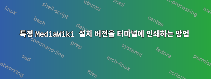 특정 MediaWiki 설치 버전을 터미널에 인쇄하는 방법