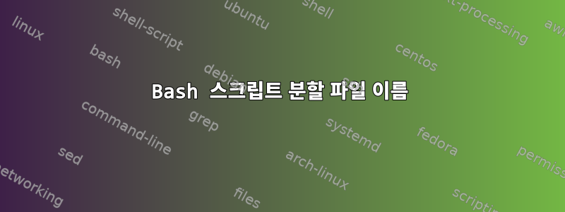 Bash 스크립트 분할 파일 이름