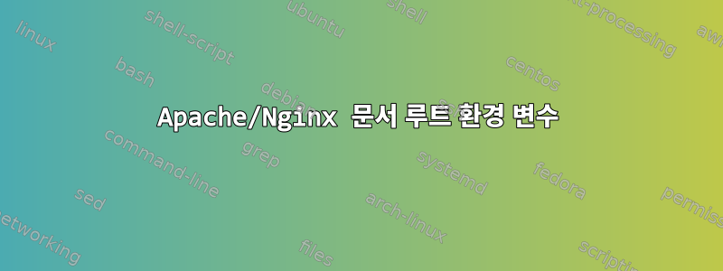 Apache/Nginx 문서 루트 환경 변수