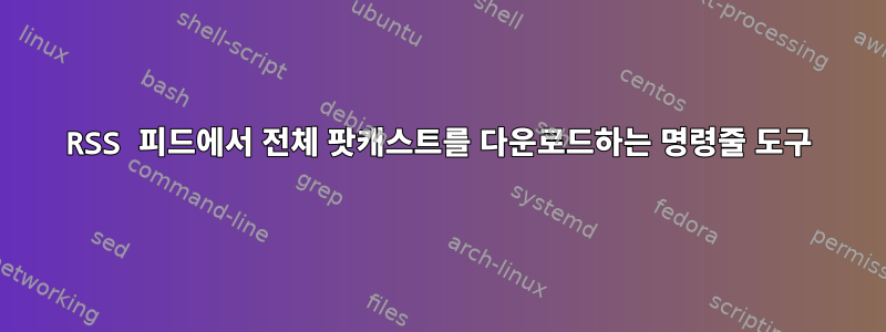 RSS 피드에서 전체 팟캐스트를 다운로드하는 명령줄 도구