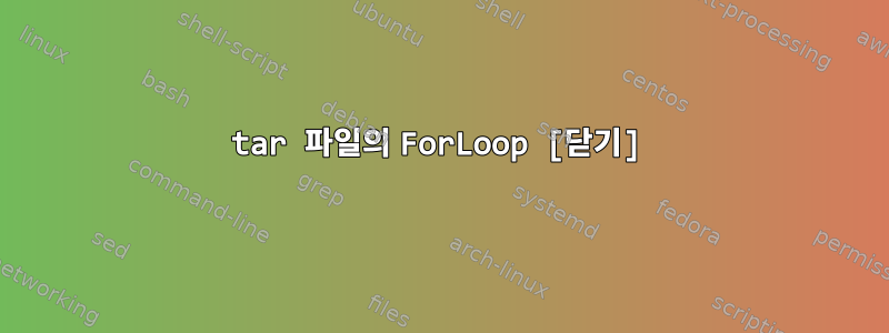 tar 파일의 ForLoop [닫기]