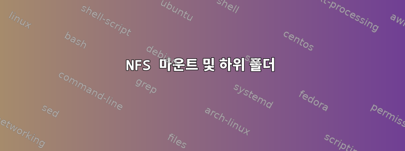 NFS 마운트 및 하위 폴더