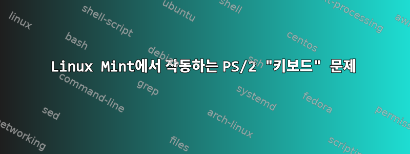 Linux Mint에서 작동하는 PS/2 "키보드" 문제