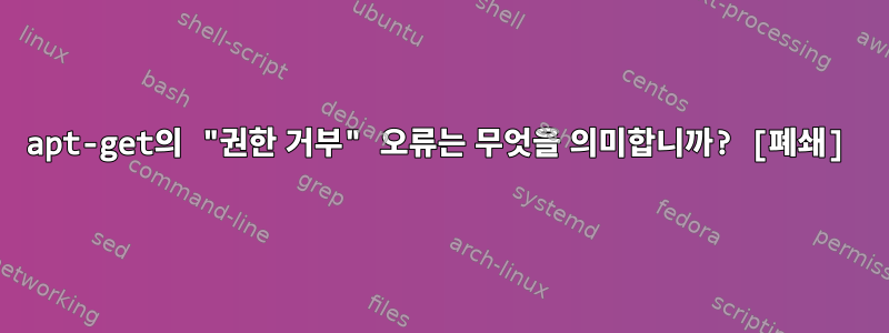 apt-get의 "권한 거부" 오류는 무엇을 의미합니까? [폐쇄]