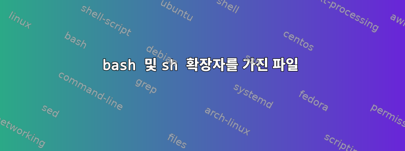 bash 및 sh 확장자를 가진 파일