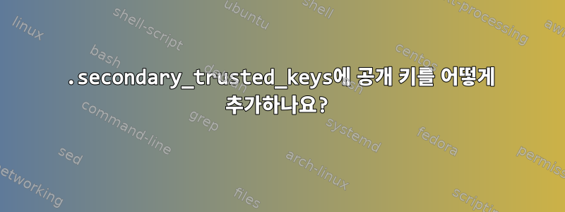 .secondary_trusted_keys에 공개 키를 어떻게 추가하나요?