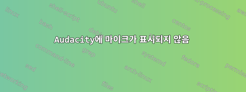 Audacity에 마이크가 표시되지 않음