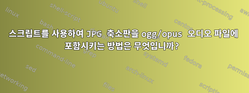 스크립트를 사용하여 JPG 축소판을 ogg/opus 오디오 파일에 포함시키는 방법은 무엇입니까?