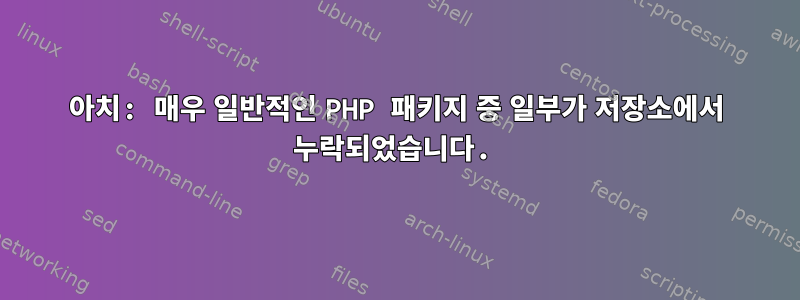 아치: 매우 일반적인 PHP 패키지 중 일부가 저장소에서 누락되었습니다.