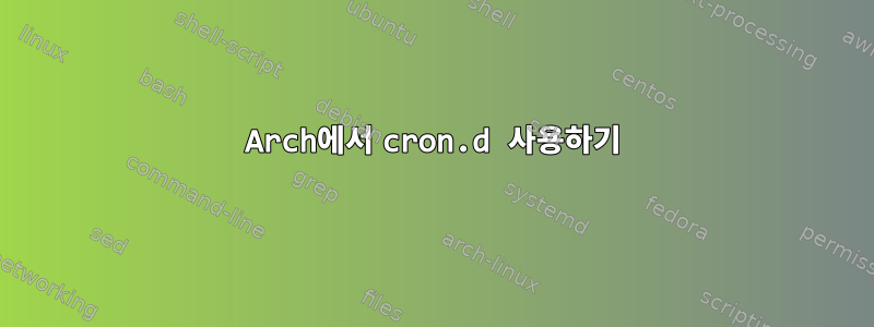 Arch에서 cron.d 사용하기