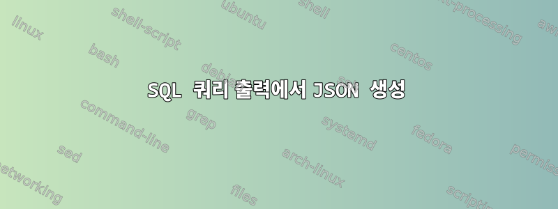 SQL 쿼리 출력에서 ​​JSON 생성