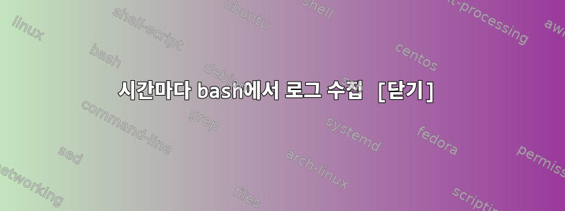 24시간마다 bash에서 로그 수집 [닫기]