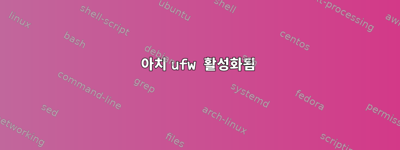 아치 ufw 활성화됨