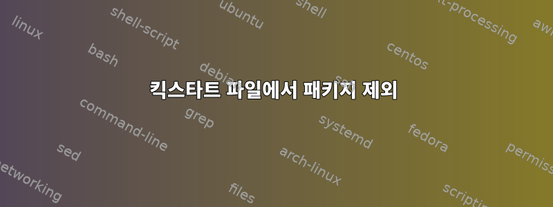 킥스타트 파일에서 패키지 제외