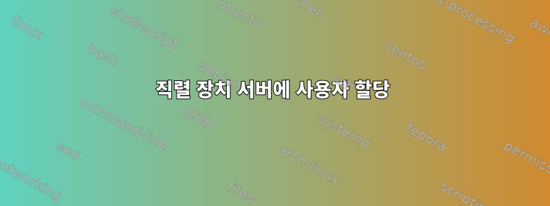 직렬 장치 서버에 사용자 할당