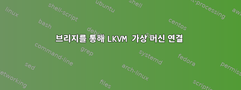 브리지를 통해 LKVM 가상 머신 연결