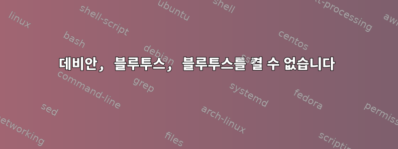 데비안, 블루투스, 블루투스를 켤 수 없습니다