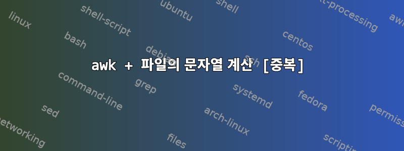 awk + 파일의 문자열 계산 [중복]