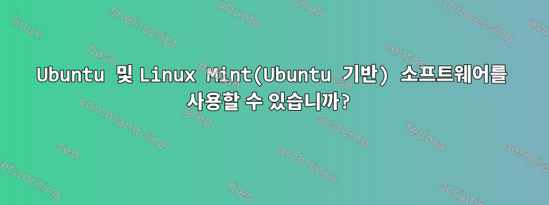 Ubuntu 및 Linux Mint(Ubuntu 기반) 소프트웨어를 사용할 수 있습니까?