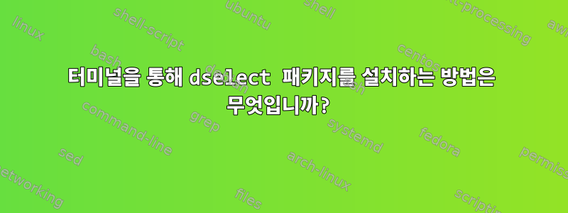 터미널을 통해 dselect 패키지를 설치하는 방법은 무엇입니까?