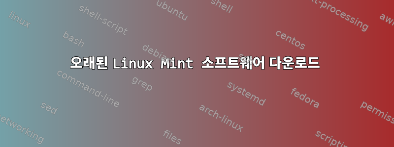 오래된 Linux Mint 소프트웨어 다운로드